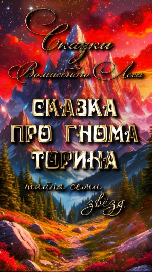 Сказка про гнома Торина. Тайна семи звёзд.