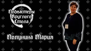 Выпуск №4. Полунина Мария Сергеевна. Психология в жизни и преподавании: советы и рекомендации