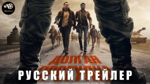 Трейлер - Долгая прогулка 2025 «В кино с 18 сентября» (Русский трейлер)