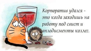 С международным днем корпоративов.