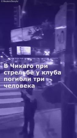 В Чикаго при стрельбе у клуба погибли три человека