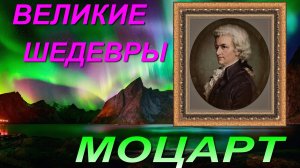ВОЛЬФГАНГ  АМАДЕЙ  МОЦАРТ-string-quartet-no-4-in-c-major-k-157-ii-andant