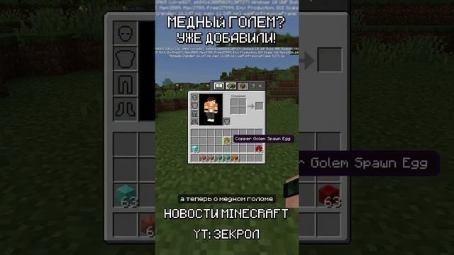Медный голем вернётся в Minecraft? #shorts #minecraft #майнкрафт