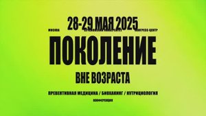 Видеоотчёт конференции «Поколение вне возраста. Превентивная медицина, биохакинг, нутрициология»