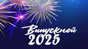 Кавер-группа SUSHI / Выпускной 2025 / 28.06.2025