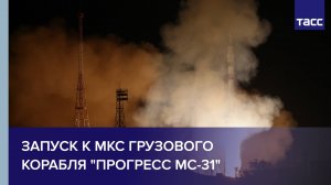 Запуск к МКС грузового корабля "Прогресс МС-31"