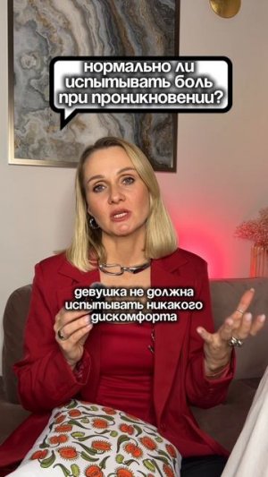 БОЛЬ при ПРОНИКНОВЕНИИ это нормально?