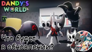 Что добавят в обновление в Мире Денди? | Dandys world