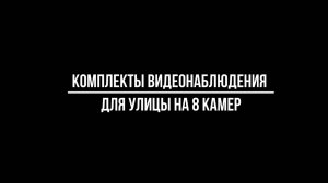 КОМПЛЕКТЫ видеонаблюдения для УЛИЦЫ на 8 КАМЕР - Видеонаблюдение от Видео-МСК.РФ