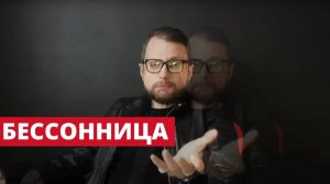 Бессонница l Как быстро уснуть_ l Причины. Что делать_