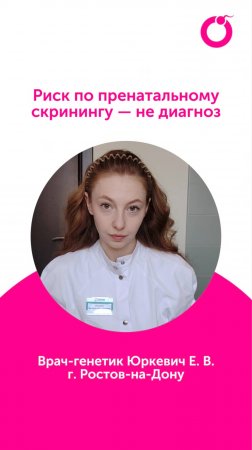 Риск по пренатальному скринингу