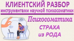 ПСИХОСОМАТИКА СТРАХА ИЗ РОДА. Клиентский разбор по запросу_10.05.2025. Часть 1
