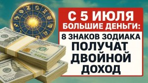 С 5 июля 2025 года: двойной доход для 8 знаков зодиака! Гороскоп денег и удачи на июль