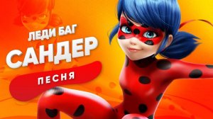 ПЕСНЯ ПРО ЛЕДИ БАГ - детская песня, мультик.
