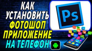 Как установить приложение Фотошоп