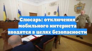 Слюсарь: отключения мобильного интернета вводятся в целях безопасности