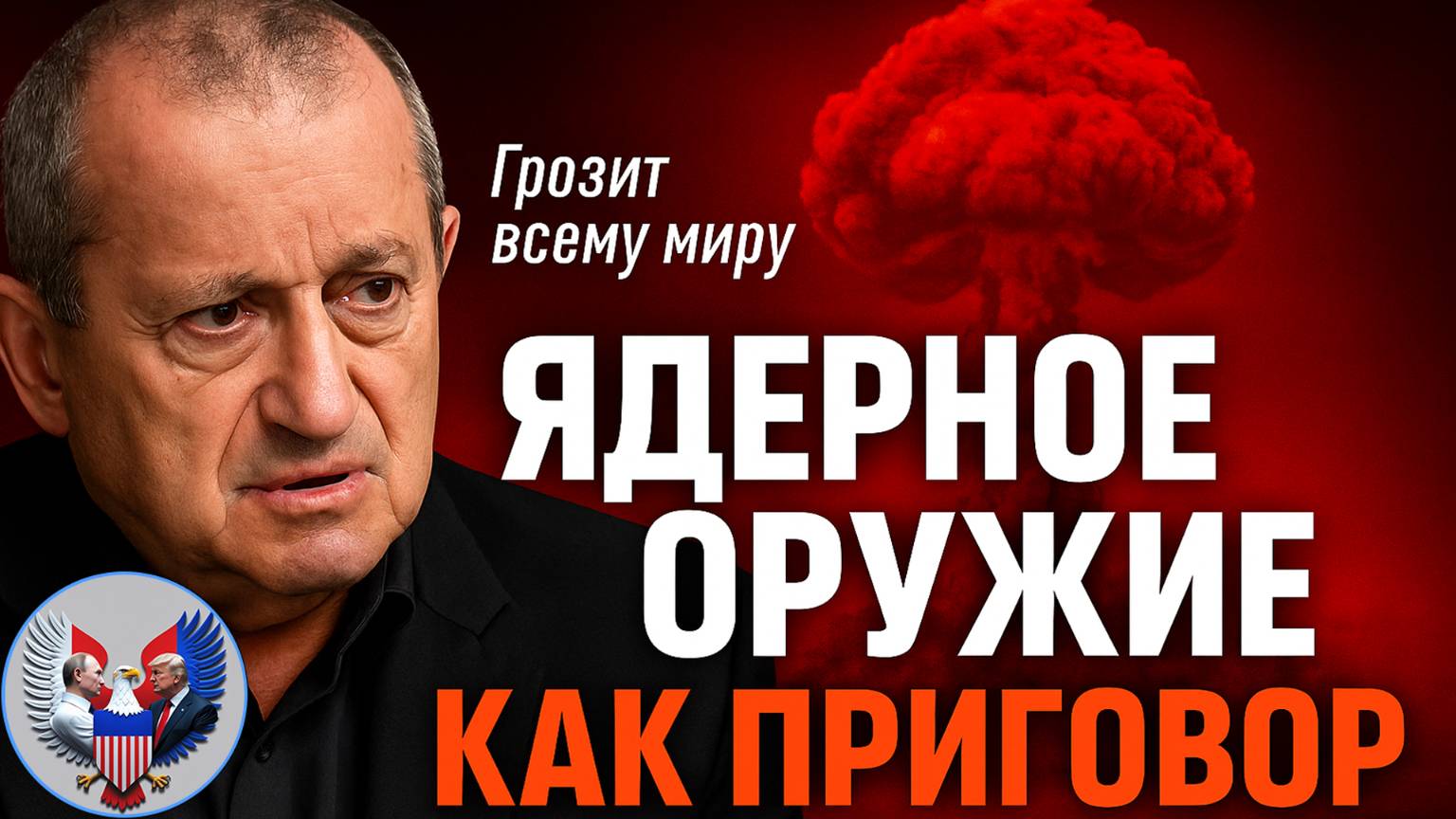 🔥 Яков Кедми — Ядерное оружие. Конец старого мира?