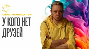 Слова-помощи тем, у кого нет друзей | Ты не один в этом чувстве