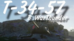 Т-34-57 в WarThunder