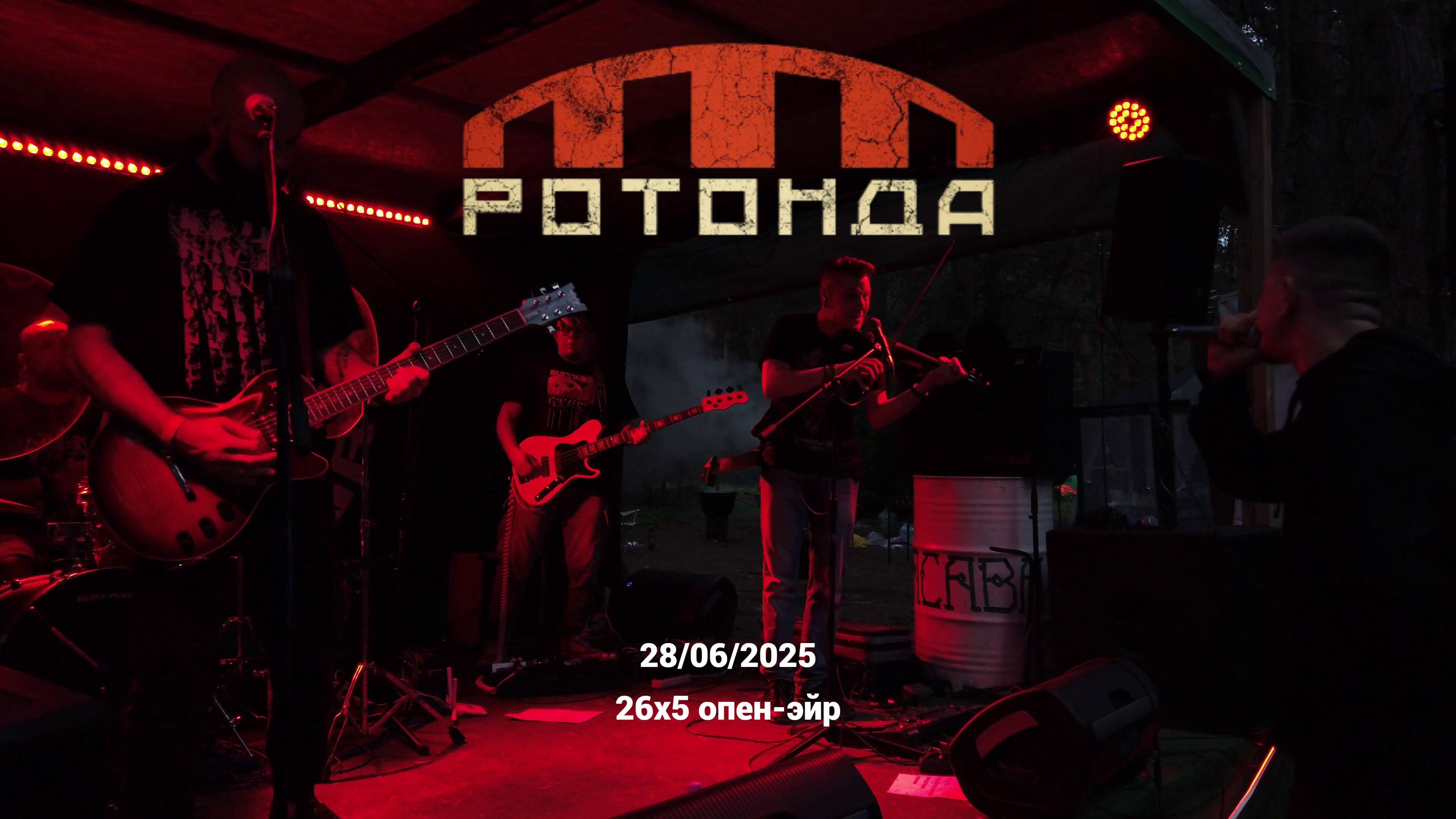 Ротонда (26x5 опен-эйр 28/06/2025)