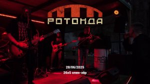 Ротонда (26x5 опен-эйр 28/06/2025)