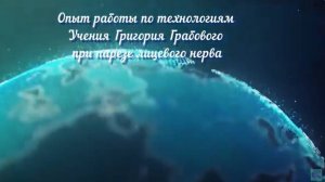 Опыт работы по технологиям Учения Григория Грабового при парезе лицевого нерва
