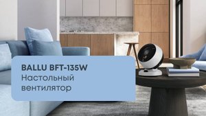 Обзор: настольный вентилятор Ballu BFT-135W