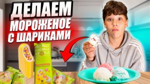 Делаем МОРОЖЕНОЕ С ШАРИКАМИ