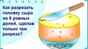 Учимся делить на 8 числа и головку сыра.