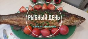 Рыбный день