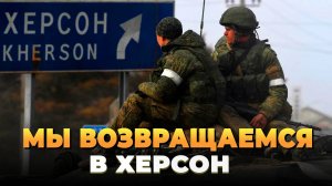 Мы возвращаемся в Херсон