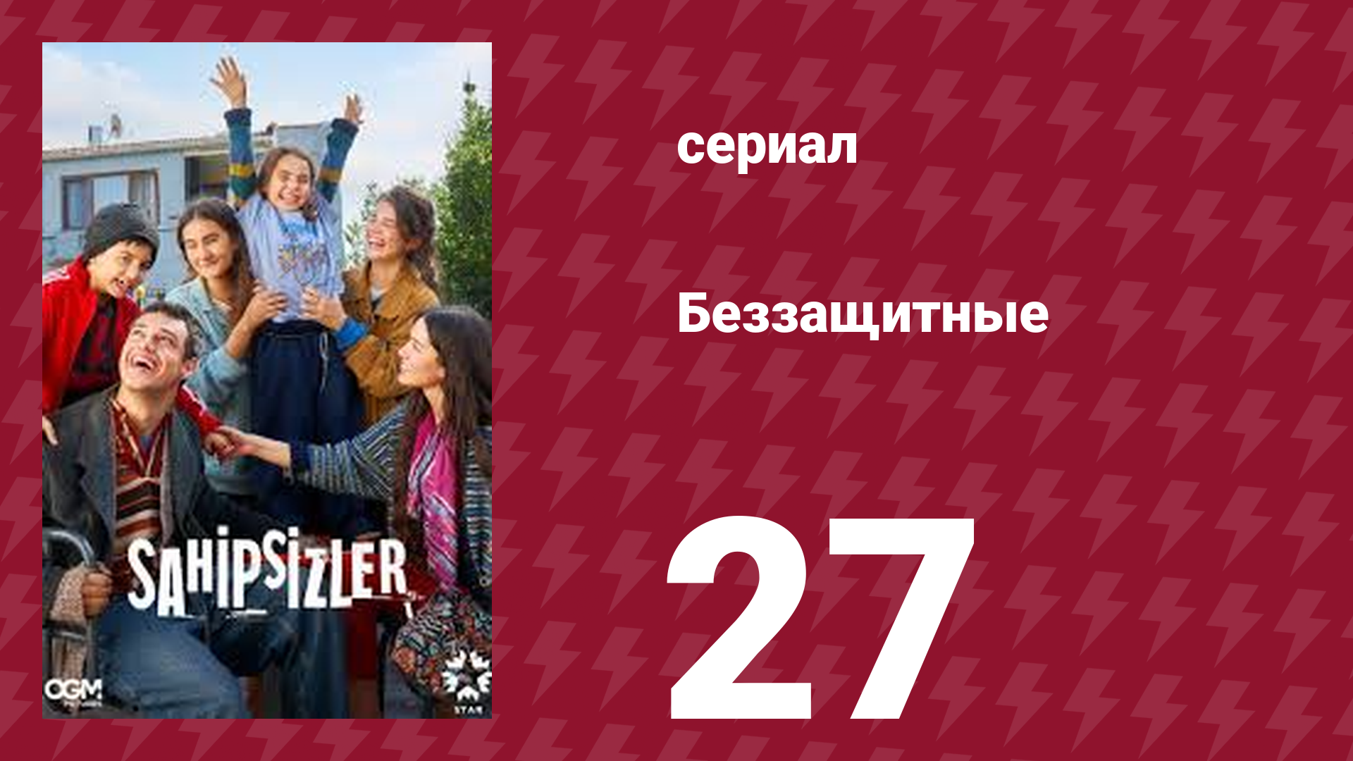 Беззащитные 27 серия (сериал, 2024)