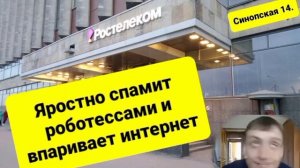 Переговоры с РосТелекомом о подключении интернета. Договариваюсь о личных встречах с операторшами