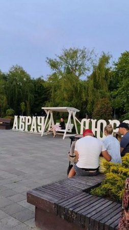 набережная в Абрау Дюрсо #отдых #озеро #отдыхающие #лето