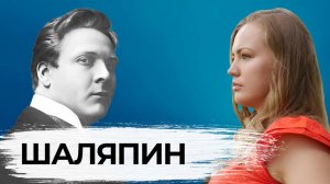 Шаляпин. Главный певец русской оперы.