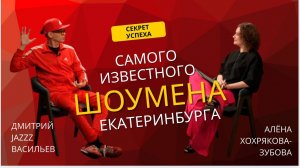 Дмитрий Васильев. Секрет успеха самого известного шоумена Екатеринбурга и УрФО
