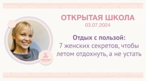 ОШ практика: "Отдых с пользой: 7 женских секретов, чтобы летом отдохнуть, а не устать"/ 03 07 25