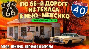 Из Техаса в Нью-Мексико по 66-й дороге | Путешествие по Америке (расширенная версия)