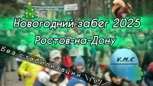 ★ Новогодний забег 2025 • VMC Production ★