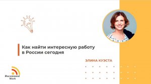 Как сейчас найти интересную работу в России?