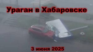 Мощный ливень и шквалистый ветер обрушились на Хабаровск