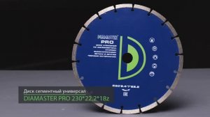 Диск сегментный DIAMASTER PRO 230 универсал