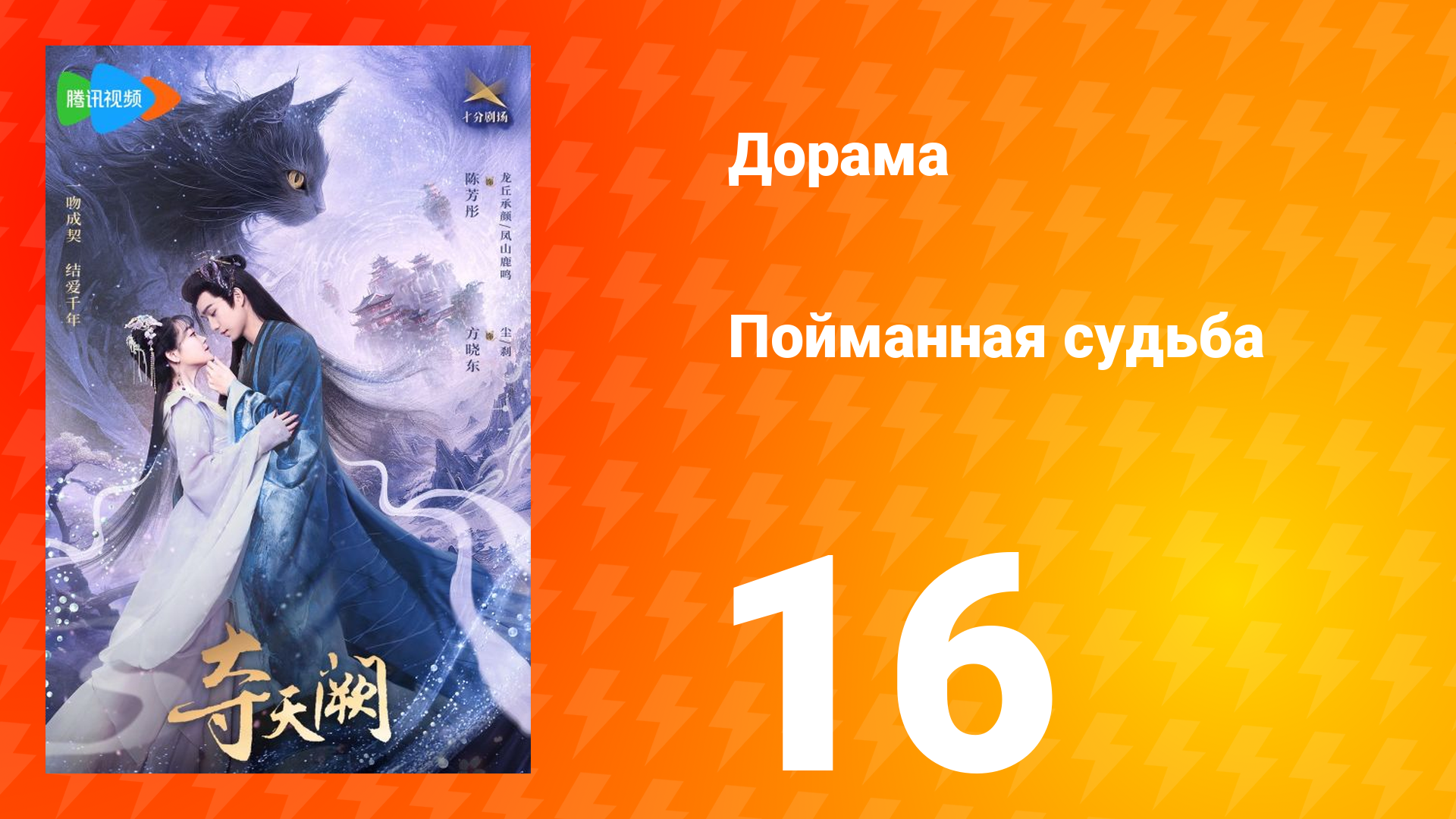 Пойманная судьба 1 сезон 16 серия