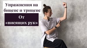 Упражнения на бицепс и трицепс от "висящих рук"