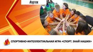 СПОРТИВНО-ИНТЕЛЛЕКТУАЛЬНАЯ ИГРА «СПОРТ. ЗНАЙ НАШИХ»