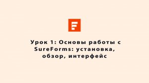 🎥 Урок 1: Основы работы с SureForms: установка, обзор, интерфейс