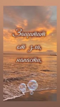 ПУСТЬ ВАС БОГ ОБЕРЕГАЕТ, ЕСЛИ ТРУДНО - ПОМОГАЕТ! ЗАЩИТИТ ОТ ЗЛА, НАПАСТИ. ДАРИТ СОЛНЦЕ, СВЕТ И СЧАСТ