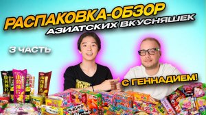 РАСПАКОВКА-ОБЗОР АЗИАТСКИХ ВКУСНЯШЕК! | 3 ЧАСТЬ, С ГЕННАДИЕМ!!!
