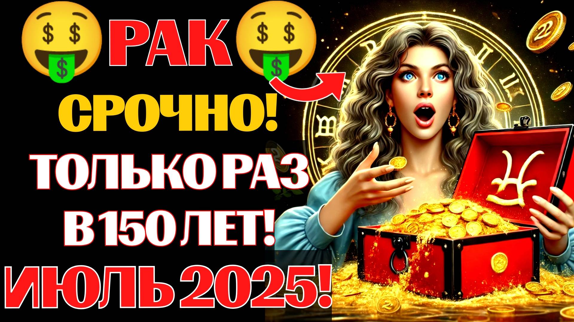 🤑🦀РАКИ, ГОТОВЬТЕСЬ❗ 💰АСПЕКТ МИЛЛИОНЕРА ИДЕТ❗ Вы станете БОГАЧОМ в Июле 2025❓ смотреть онлайн