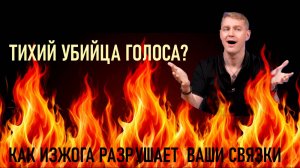 Тихий убийца голоса? Как изжога разрушает ваши связки
